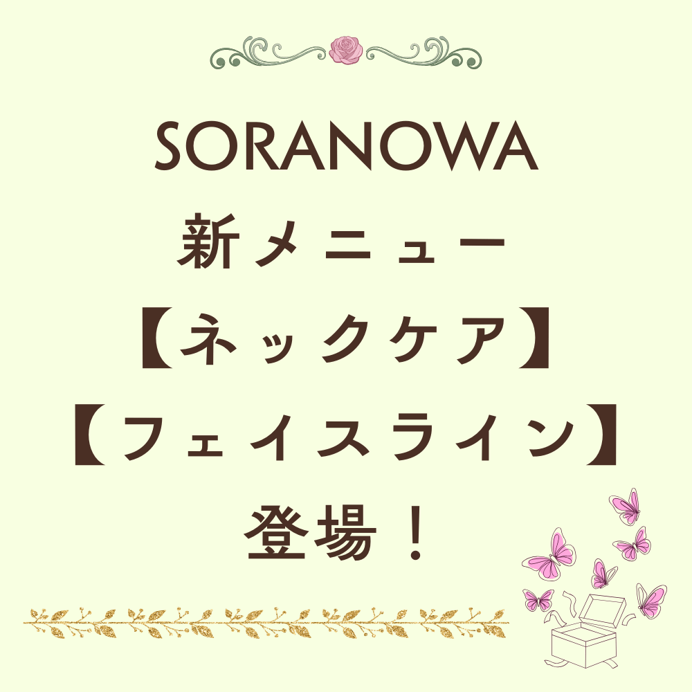 SORANOWA新メニュー☆クーポン◎